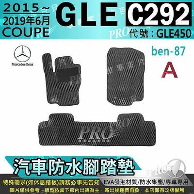 2015~2019年6月 GLE C292 COUPE版 GLE450 賓士 汽車防水腳踏墊地墊海馬蜂巢蜂窩卡固全包圍