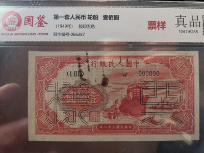 第一版人民幣壹佰圓紅輪船票樣，稀少。國鑒真品，冠字編號：06
