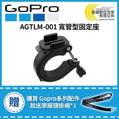 高雄數位光學 現貨 GOPRO 寬管型固定座 (適用HERO5/6/7/8) AGTLM-001公司貨