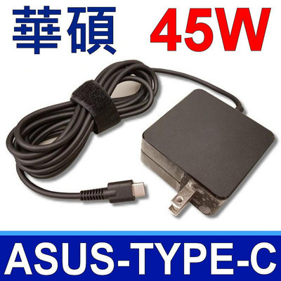 ASUS 華碩 45W TYPE-C USB-C 高品質 變壓器 ThinkPad X1 T303UA UX390