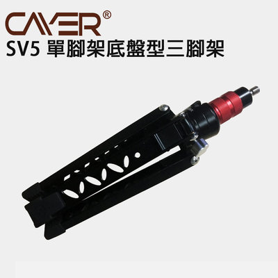 EC數位 Cayer SV5 單腳架底盤型三腳架 迷你腳架 自拍棒 相機配件 鋁合金 運動相機 直播 戶外 單眼相機