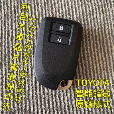 【台南-利民汽車晶片鑰匙】TOYOTA YARIS智能鑰匙(2015-2022)