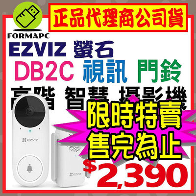 【送64G】EZVIZ 螢石 CS-DB2C 高階智慧視訊門鈴 全無線 1080P DB2C 可視門鐘+門鈴 門口對講機