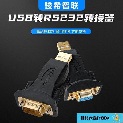 工業級USB串口轉接頭筆記本轉9針com通訊接口RS232轉換頭