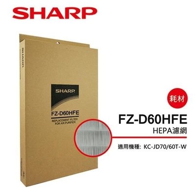 ☎『合購賣場』SHARP【FZ-D60HFE與FZ-D60DFE】夏普(HEPA+活性碳濾網)適用KC-JD70T/60