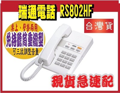 RS-802HF .RS802HF免持聽筒重撥型 一般商用辦公系列 靜音鍵 愛用台灣貨 台灣製造可當單機用,也可配合交