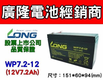 (羽任)廣隆電池經銷商,LONG WP7.2-12 12V7.2AH)UPS電池,電動車電池(WP7-12,NP7-12
