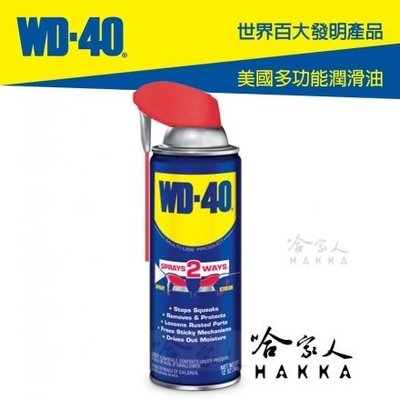 【 WD40】專利噴頭 多功能防鏽潤滑劑 附發票 兩用噴嘴 SMART STRAW 12 OZ 防鏽油  哈家人