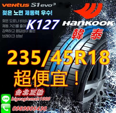 韓泰 HANKOOK S1 evo3 K127 235/45/18 特價真便宜 PS4 CPC6 AE51 PS91