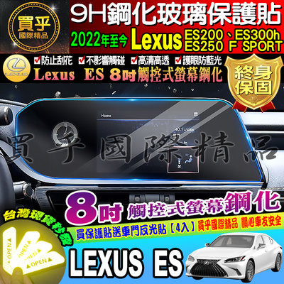 【現貨】LEXUS 凌志 2022年後 ES200 ES250 ES300h F SPORT 8吋 螢幕 鋼化 保護貼