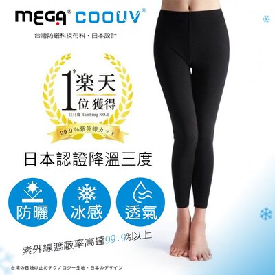 ※附發票※【MEGA COOUV】 日本 冰絲涼感 黑色內搭褲 瑜伽褲 超強彈性 柔軟材質 舒適親膚 降溫三度