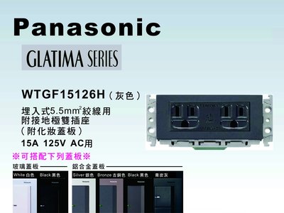《居家好幫手》Panasonic國際牌 GLATIMA系列WTGF15126H埋入式5.5mm絞線用附接地雙插座【單品】