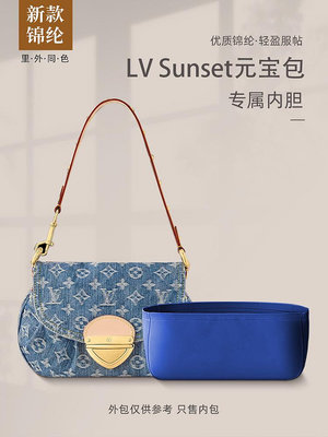 內膽包 內袋包包 適用LV新款Sunset元寶包尼龍內膽包牛仔丹寧收納整理內襯袋包中包