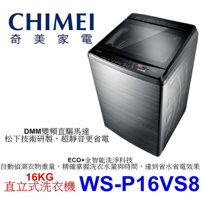 【泰宜電器】CHIMEI 奇美 WS-P16VS8 變頻洗衣機 16KG【另有WT-D170MSG】
