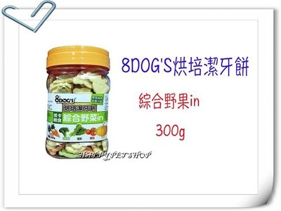 8DOG'S烘培潔牙餅-綜合蔬菜in 300g 狗餅乾, 狗零嘴