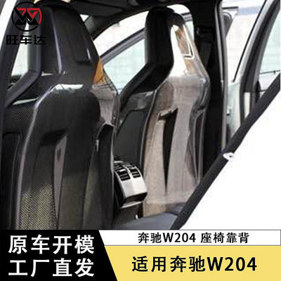 適用于賓士 C級W204 C63 AMG碳纖維座椅靠背改裝改裝內飾座椅套--請儀價