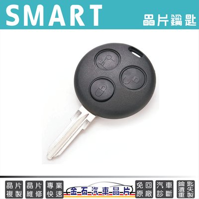 SMART 斯瑪特 450 鑰匙備份 拷貝 複製 汽車晶片 鑰匙不見遺失 配鑰匙