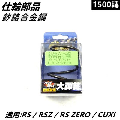 仕輪部品 大彈簧 矽鉻合金鋼大彈簧 傳動大彈簧 1500轉 適用 RS RSZ RS ZERO CUXI QC