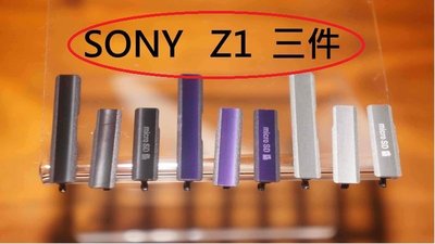 (全新現貨)SONY 索尼 XPERIA Z1 C6902 防塵塞/USB蓋/防水蓋/防塵蓋/充電孔蓋 3件一組 不拆賣