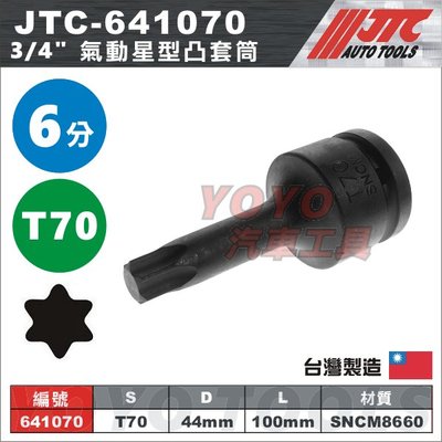 【YOYO汽車工具】JTC-641070 3/4" 氣動星型凸套筒組 T70 6分 6角 氣動 星型 凸 套筒