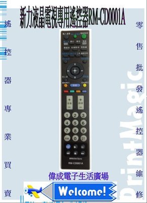 【偉成】新力液晶電視專用遙控器/適用:RM-CD001/RM-Y1003/RM-CA003/RM-CA006/RM-CA008