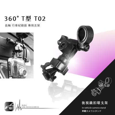 【T02 360度 T型】後視鏡扣環式支架 DOD LS580W QR10 FS500 LS475W LS375W