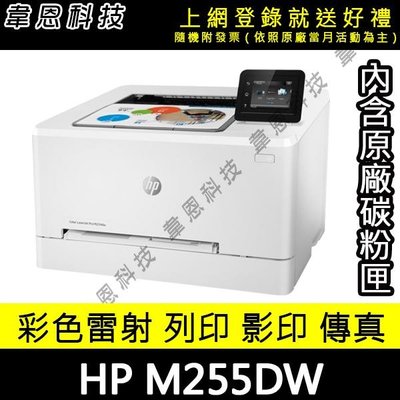 【高雄韋恩科技-含發票可上網登錄】HP M255DW 列印，Wifi，有線網路，雙面列印 彩色雷射印表機
