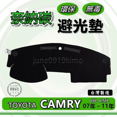 TOYOTA豐田- CAMRY 6代／6.5代（07年~11年）奈納碳竹炭避光墊 遮光墊 儀表板 竹碳避光墊 避光墊