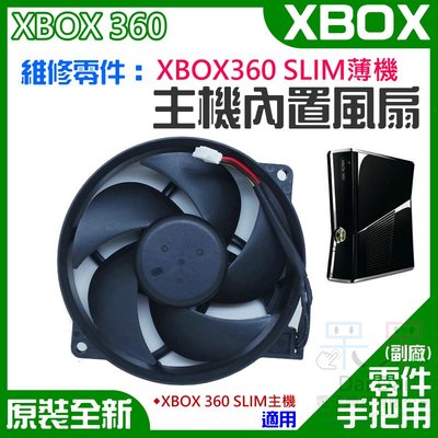 【呆灣現貨】XBOX維修零件（原裝全新XBOX360 SLIM薄機主機內置散熱風扇）＃XBOX360 SLIM散熱風扇