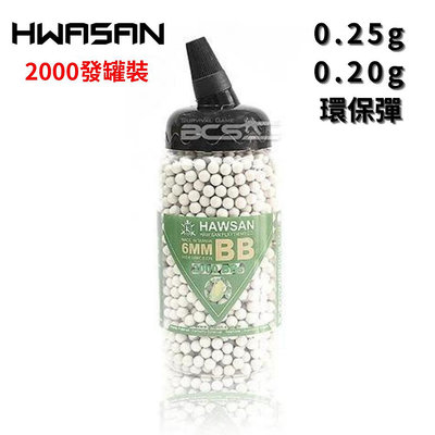 【BCS生存遊戲】Hwasan華山 FS 台灣製外銷歐美 環保彈 環保BB彈 生物分解 0.2g、0.25g - BZ0342