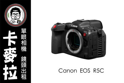 台南 卡麥拉 相機出租  攝影機出租 Canon EOS R5C 8K攝影機 8K電影機