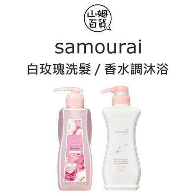 『山姆百貨』samourai woman 白玫瑰 香水調 洗髮精 沐浴乳 補充包 日本製