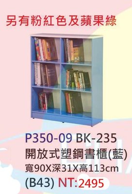 【進日興家具】P350-09 開放式塑鋼書櫃(共三色／無門) 儲物櫃 收納櫃 三層櫃 台南。高雄。屏東 傢俱宅配