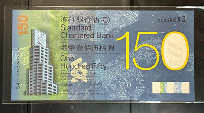 香港渣打銀行2009年150元紀念鈔 全新UNC 全程無45