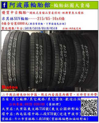 中古/二手輪胎 215/65-16 米其林輪胎 9成新 2018年製 另有其它商品 歡迎洽詢