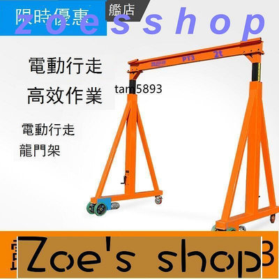 zoe-電動行走龍門架可移動起重龍門架升降式可拆卸小型模具工字鋼吊架