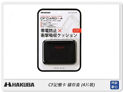 ☆閃新☆ HAKUBA CF記憶卡 儲存盒 可裝4片 (公司貨)