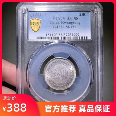 PCGS評級廣東貳毫銀幣中華民國銀元大洋真品AU58評級銀幣X385