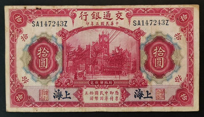 交通銀行 藍上海 10元 拾圓 民國三年，原票 紙板極為硬挺768