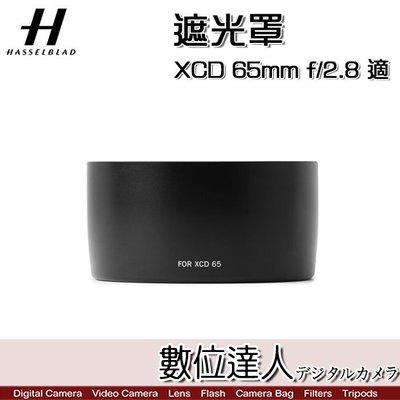 【數位達人】Hasselblad 哈蘇 專用遮光罩 XCD 65mm F2.8 適 lens shade