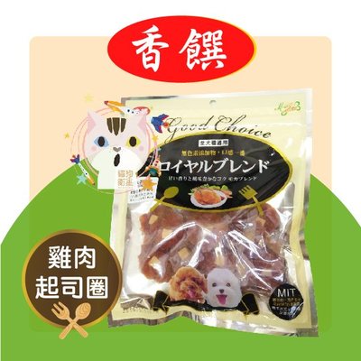 ×貓狗衛星× 香饌 寵物零食。【雞肉起司圈】170g