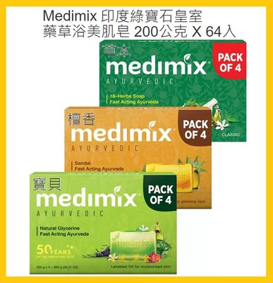 【Costco好市多-線上現貨】Medimix 印度綠寶石皇室藥草浴美肌皂 草本/檀香/寶貝(200g*64入) 共3款