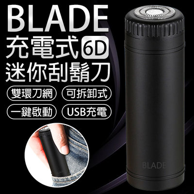 【刀鋒】BLADE充電式6D迷你刮鬍刀 現貨 當天出貨 台灣公司貨 電動刮鬍刀 電鬍刀 刮鬍刀 剃鬚刀
