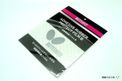 【圓融文具小妹】日本 BUTTERFLY 蝴蝶牌 膠皮保護貼 桌球拍面 保護膠片 75270 單片入 日本製造