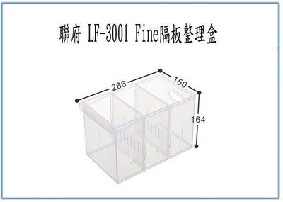 呈議)聯府 LF3001 LF-3001 Fine隔板整理盒 收納盒 分類盒