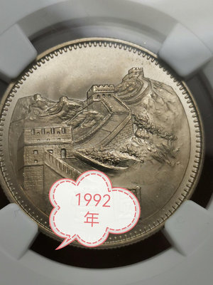 【二手】1991年-2000年精制幣1元壹圓NGC評級幣 錢幣 紀念幣 評級幣【廣聚堂】-815