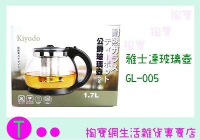 Kiyodo 雅士達玻璃壺 GL-005 1700ml/泡茶壺/耐熱玻璃 (箱入可議價)