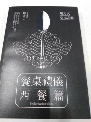 書皇8952：C18-3ef☆2015年三版『餐桌禮儀 西餐篇』陳弘美《麥田》