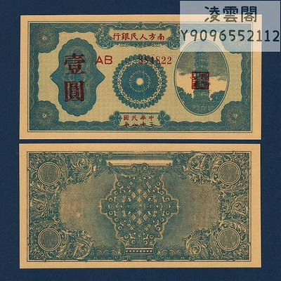 南方人民銀行1元早期民國38年錢幣抗戰解放紙幣1949年紅色票證券非流通錢幣