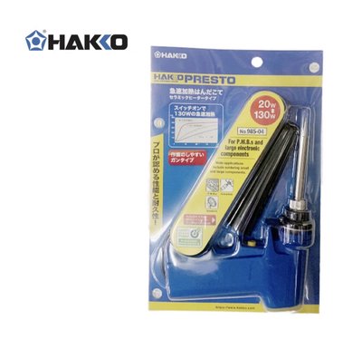 HAKKO白光牌 985-04 日製槍型兩段加熱式電烙鐵 110V